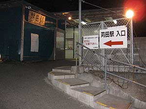 仮駅入口